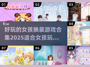 2025年超🔥女孩换装游戏合集✨截图1