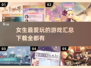 2025女生必玩🔥超有趣游戏合集🎉