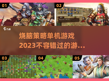🔥2023必玩烧脑单机策略游戏合集🎉截图1