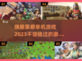 🔥2023必玩烧脑单机策略游戏合集🎉