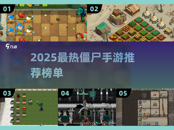 🔥2025最热僵尸手游榜！ undead游戏推荐🎮截图1