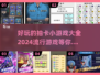 2024超🔥抽卡游戏大全，玩到停不下来！🎉