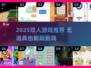 🔥2025双人游戏推荐！无道具也能玩到嗨💥