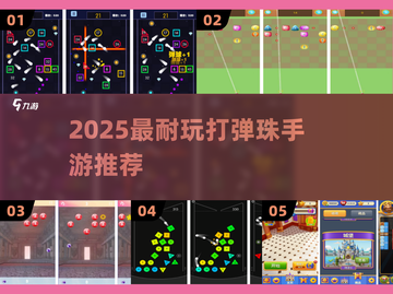 💥2025最火打弹珠手游来袭！截图1