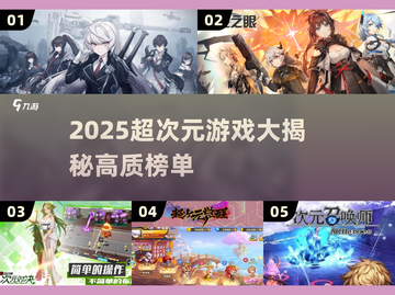 🎮2025超次元游戏大汇总！高质量推荐🔥截图1