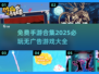 🔥2025必玩！无广告手游合集💎免费畅玩不花钱