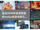 🔥2024必玩Moba游戏排行榜🎮