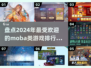 🔥2024必玩Moba游戏排行榜🎮