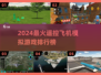 2024必玩！遥控飞机模拟游戏TOP榜🎮