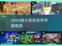 🔥2025最火变形机甲手游推荐💥🎮