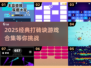 🔥2025经典打砖块游戏合集💥怀旧来袭！🎮