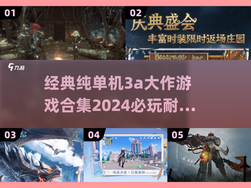🔥2024必玩！经典单机3A大作合集💥截图1