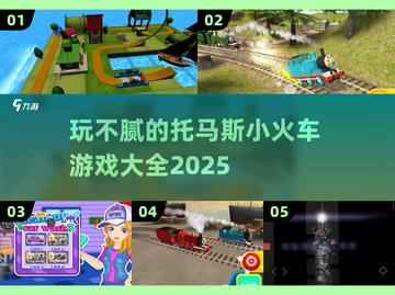 托马斯小火车游戏合集💥2025年最全清单来啦！🚂截图1