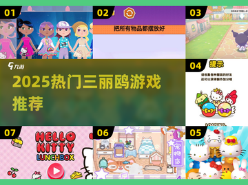 2025最火三丽鸥游戏🔥📱必玩推荐截图1