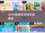 2025超解压手游推荐🎮轻松好玩治愈系必玩
