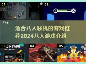 🔥2024八人联机游戏推荐🎉适合聚会的多人游戏清单🎮截图1