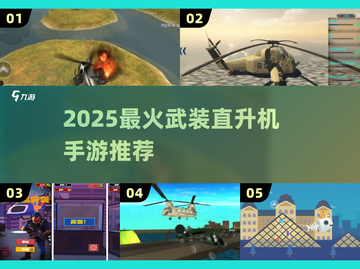 🔥2025最燃武装直升机手游TOP榜🚁截图1