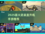 🔥2025最燃武装直升机手游TOP榜🚁