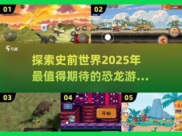 🔥2025年必玩恐龙游戏汇总🦖带你穿越史前世界！截图1