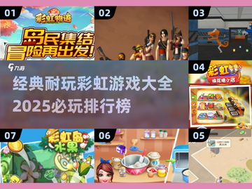 2025必玩🌈经典彩虹游戏排行榜🔥截图1