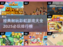 2025必玩🌈经典彩虹游戏排行榜🔥
