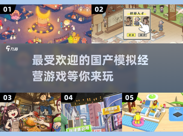 🔥2025最受欢迎的国产模拟经营游戏推荐🎮截图1