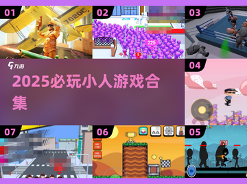 🎮2025超耐玩小人游戏合集！🔥截图1
