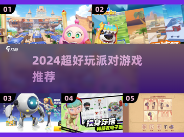 2024超🔥派对游戏推荐，聚会不冷场💥🎮截图1