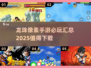🔥2025必玩！龙珠像素手游大全💎