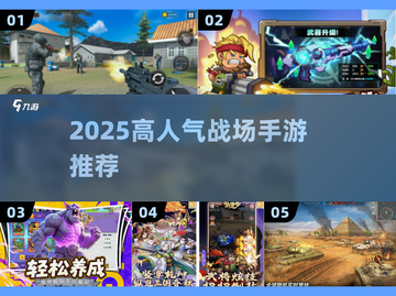 🔥2025最火战场手游TOP5💥截图1