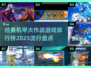 🔥2025最受欢迎机甲大作战游戏排行榜🎮