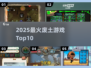 🔥2025废土神作TOP榜💥