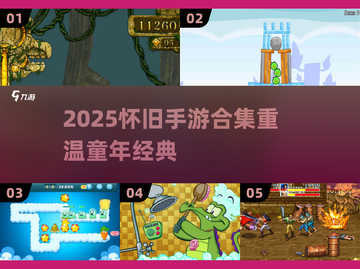  nostalgia暴击！2025怀旧手游合集🎮截图1