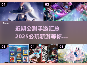 🔥2025年必玩！近期公测手游大全🎉截图1