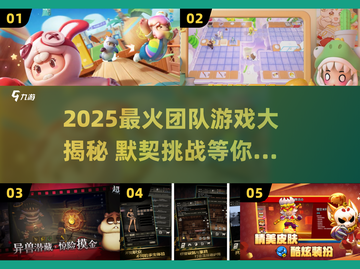 🔥2025超火团队游戏大揭秘！默契大考验💥截图1