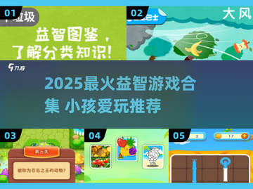🔥2025最火益智游戏合集💥让孩子越玩越聪明！🧠🎲🚀截图1