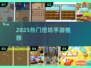 🔥2025最火挖坑手游TOP榜🏆