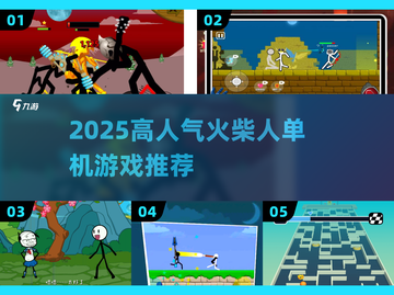 🔥2025高人气单机火柴人游戏大揭秘！🎮截图1