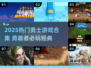 🔥2025勇士游戏合集！这些单机神作你玩过吗？🎮