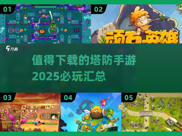 🔥2025必玩塔防手游🔥顶级汇总，下载就现在！🎮截图1