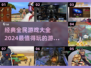 2024超🔥全民游戏排行，好玩到停不下来！🎮
