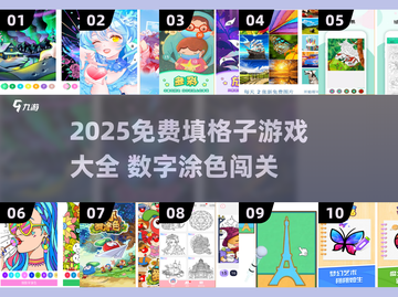 🔥2025免费填格子游戏大合集！数字涂色超解压🎮截图1