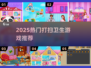 🧹超治愈！2025最火打扫卫生游戏合集🎮