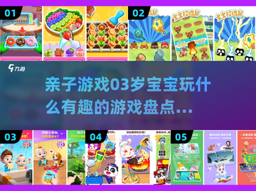 0-3岁亲子游戏合集✨陪娃FUN翻天🎉截图1