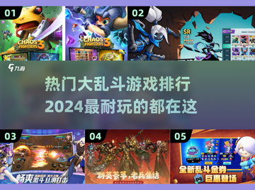 🔥2024必玩大乱斗游戏排行🎉截图1