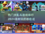 🔥2024必玩大乱斗游戏排行🎉