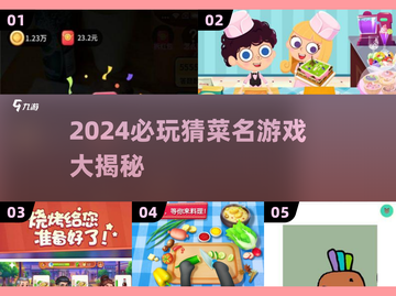 🔥2024必玩猜菜名游戏大揭秘！🎮🍲💥截图1