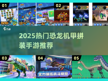 🦖🔥2025最火恐龙机甲拼装手游推荐！截图1