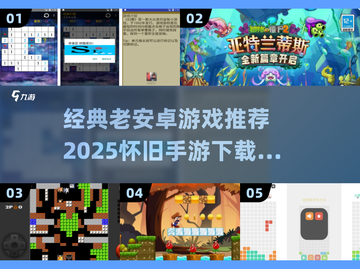 🎮经典老安卓游戏TOP榜！2025怀旧手游必玩推荐💥截图1