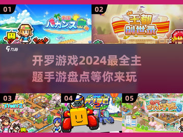 2024开罗手游🔥官方推荐必玩榜单TOP5！截图1
